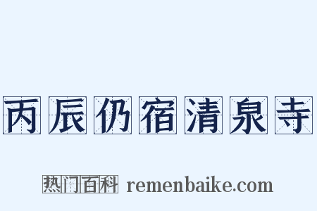 丙辰仍宿清泉寺是什么意思的图片